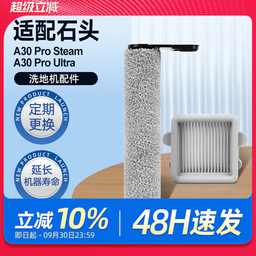适配石头洗地机配件A30 Pro Steam/Combo滚筒滚刷滤网清洁液耗材