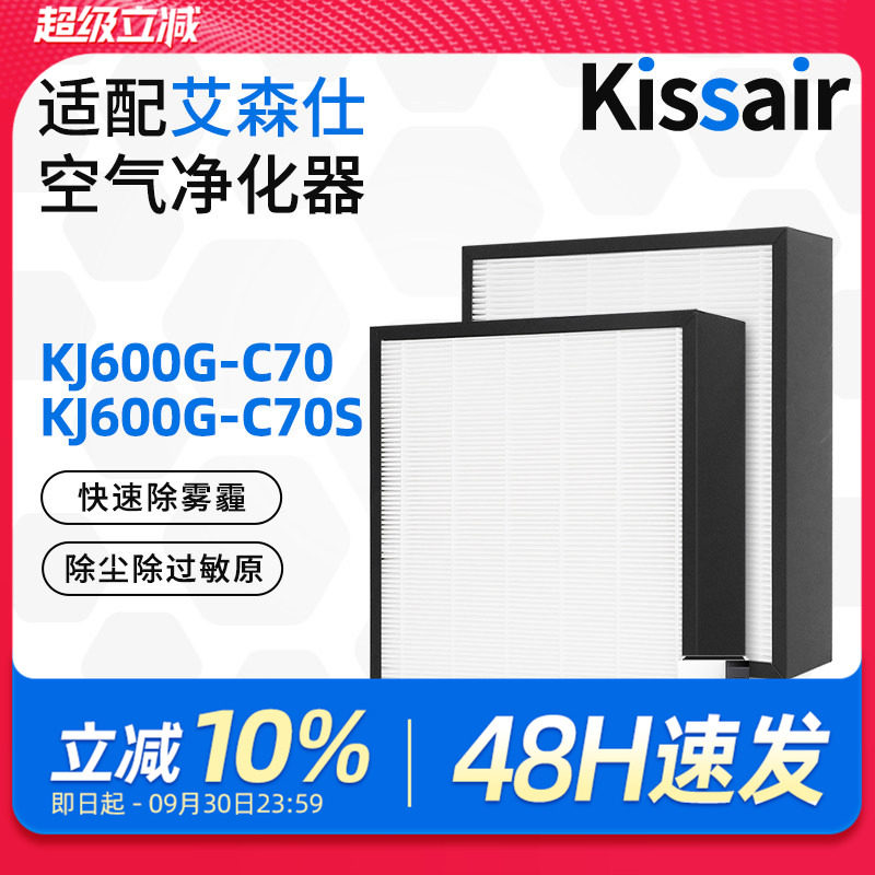适配艾森仕空气净化器滤网KJ600G-C70/C70S/80S初效高效过滤芯