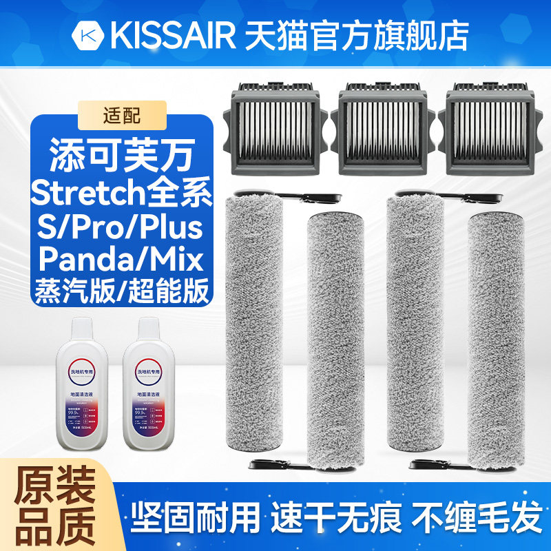 适配添可Stretch洗地机配件滚刷S/Pro/Plus/Combo/Mix/蒸汽版滤网