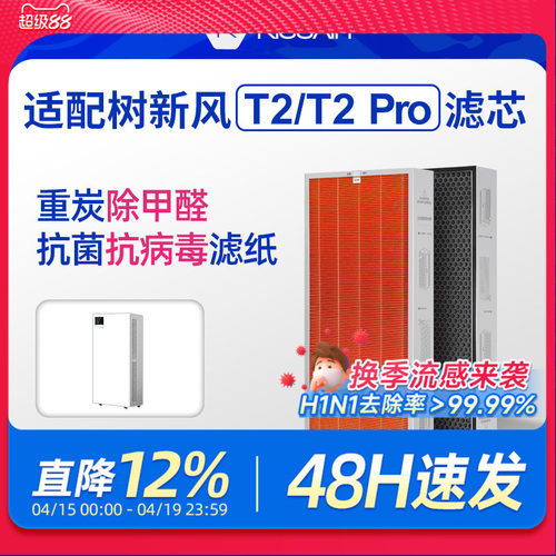 适配树新风T2净化器滤芯