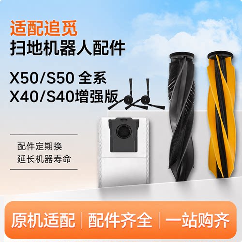 适配追觅扫地机器人配件