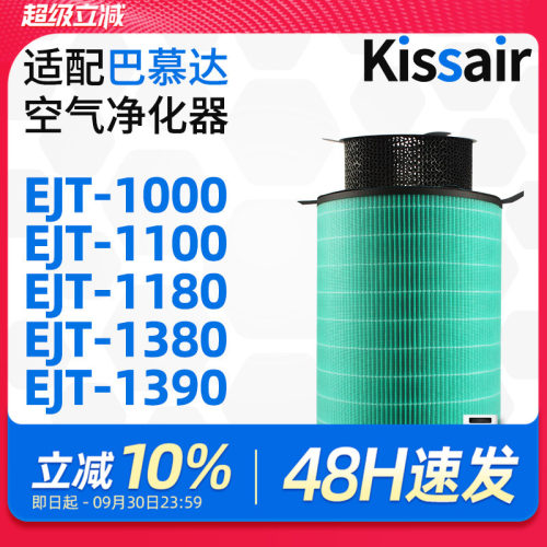 适配日本巴慕达空气净化器滤芯