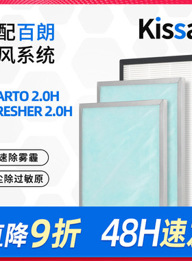 适配百朗新风系统主机SMARTO2.0H/E-FRESHER 2.0H高效过滤网