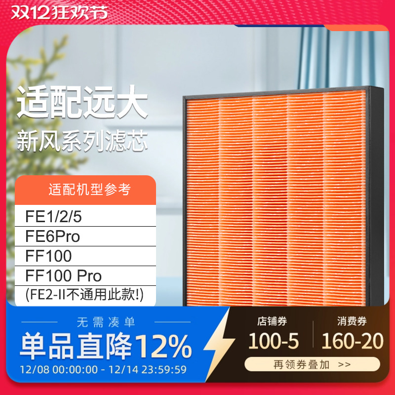 适配远大新风肺保超级高效滤芯