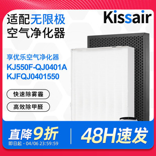 QJ0401A滤网KJFQJ0401550 适配无限极享优乐空气净化器滤芯KJ550F