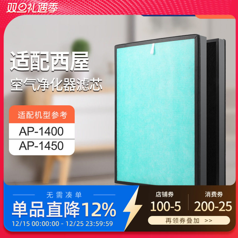 适配美国西屋空气净化器过滤网AP-1450/AP-1400除甲醛霾PM2.5滤芯