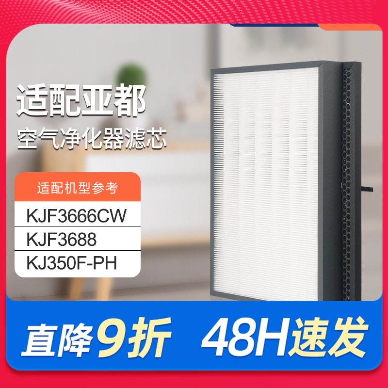 适配亚都空气净化器滤芯KJF3666CW/KJF3688/KJ350F-PH除醛过滤网