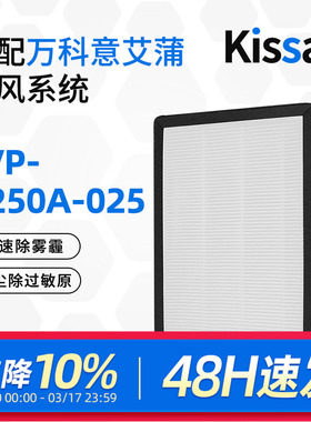 适配万科新风机滤芯EVP-A250A-025过滤网高效除雾霾