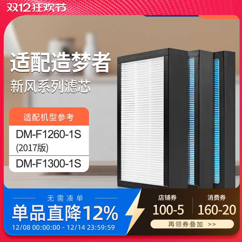适配造梦者家用新风壁挂机过滤网DM-F1260-1S（2017版）滤芯套装