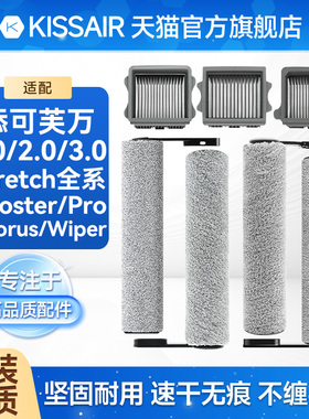 适配添可洗地机滚刷配件芙万1.0/2.0led/3.0滤网Strecth耗材slim