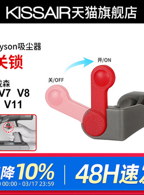 适用dyson戴森吸尘器开关锁V6V7V8V10V11主机电源键卡扣固定配件