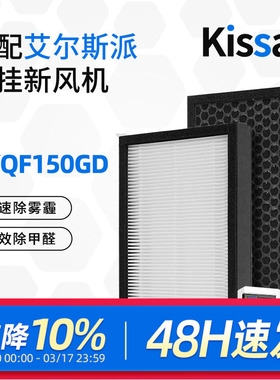 适配艾尔斯派HYQF150GD滤网高效HEPA活性炭滤芯套装