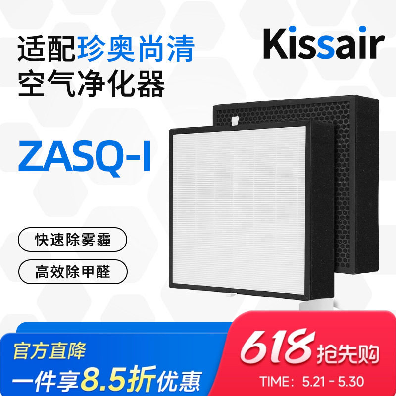 Kissair适配珍奥尚清空气净化器滤芯ZASQ-I除醛复合滤网