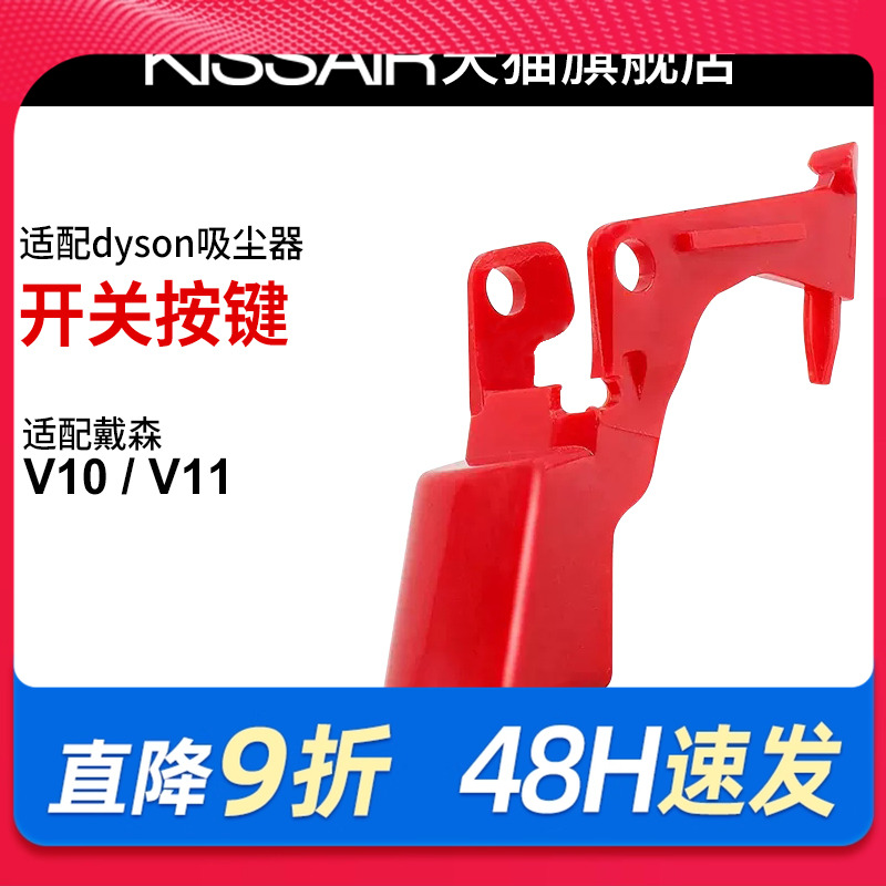 适配dyson戴森吸尘器v10v11开关按键红色按钮主机开关维修配件