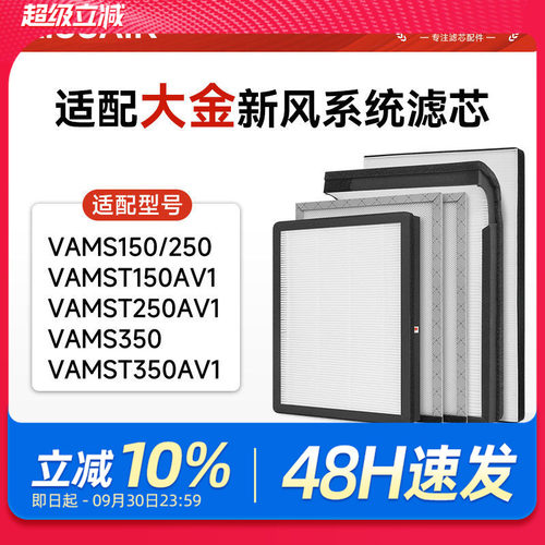 kissair适配大金新风系统全热交换器滤芯VAMS150/250/VAMST350AV1