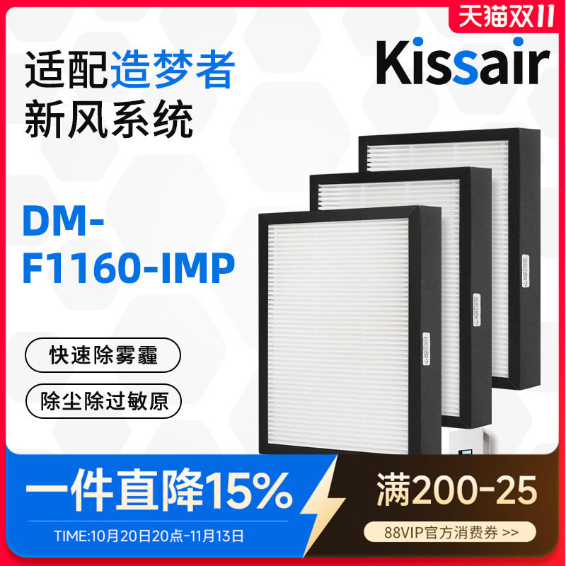 适配造梦者新风净化器滤芯DM-F1160-IMP过滤网初效高效F1160-IMP