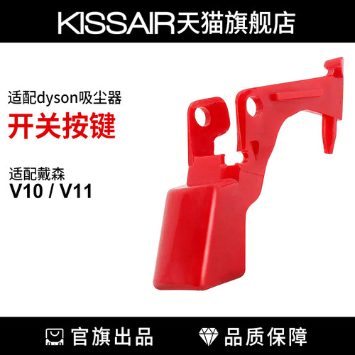 适配dyson戴森吸尘器v10v11开关按键红色按钮主机开关维修配件