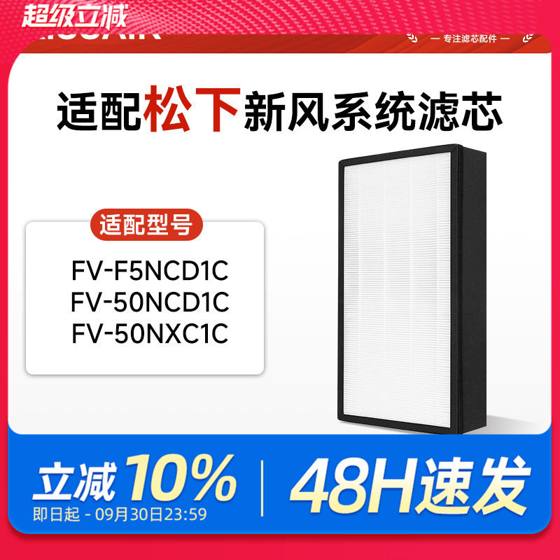 适配松下新风系统除湿一体机滤芯FV-50NCD1C/NXC1C/F5NCD1C过滤网