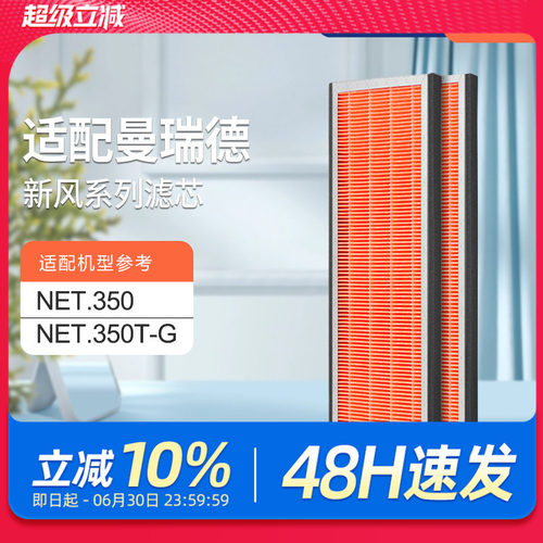 适配曼瑞德NET.350全热回收新风机过滤芯F011滤网套装除灰尘F1103