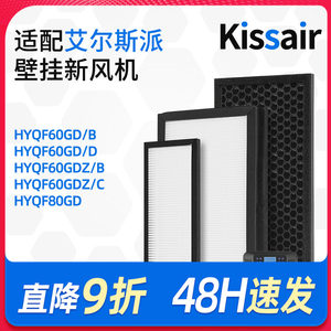 适配艾尔斯派壁挂新风机HYQF60GD HYQF80GD高效HEPA过滤网活性炭