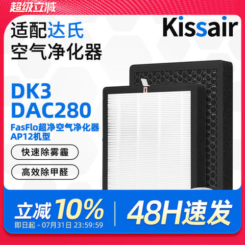 适配达氏空气净化器DK3/DAC280/AP-12 复合滤网