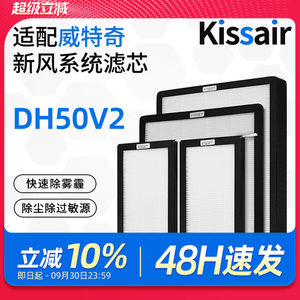 适配威特奇新风机空调滤芯DH50V2初效过滤网