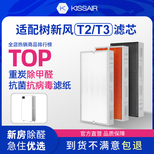 适配树新风T2/T3净化器滤芯
