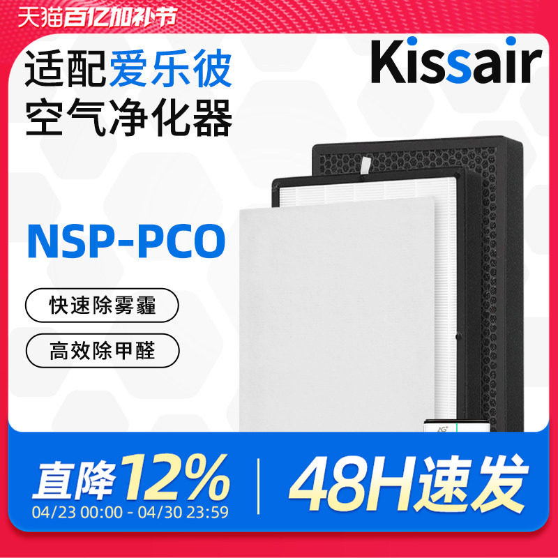 适配爱乐彼空气净化消毒机过滤网NSP-PCO复合滤芯除异味甲醛滤芯