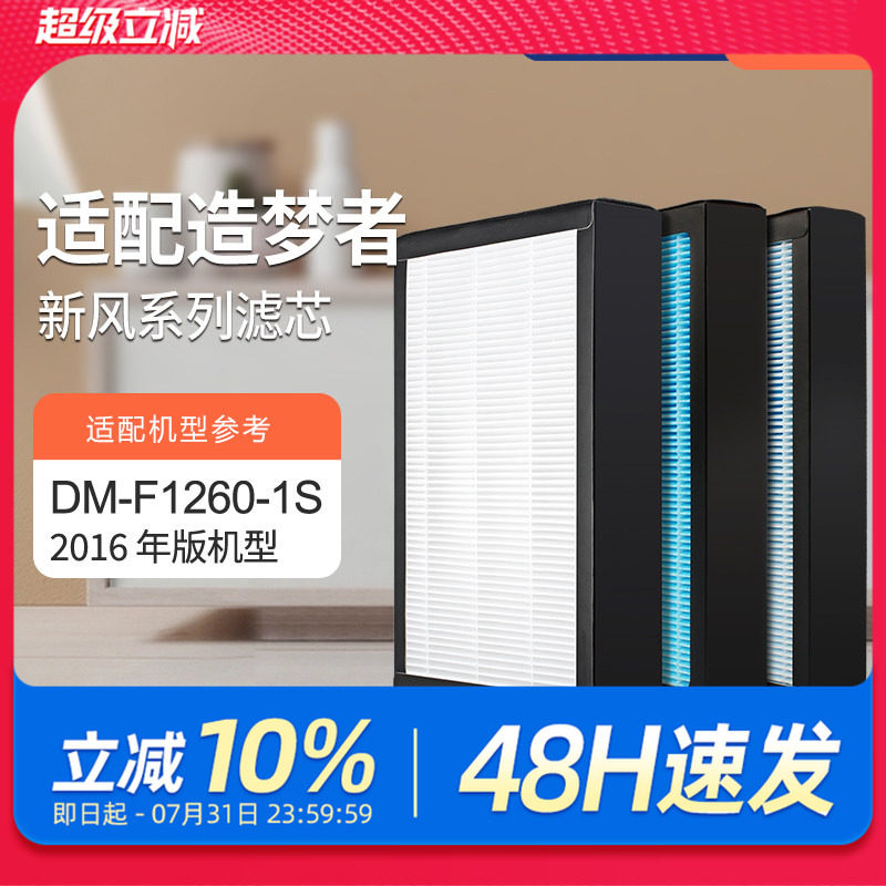 适配造梦者家用新风壁挂机过滤网 DM-F1260-1S（2016版）滤芯套装