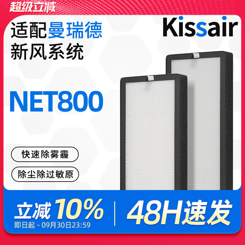 适配曼瑞德新风系统过滤网NET800滤芯除尘除雾霾除pm2.5