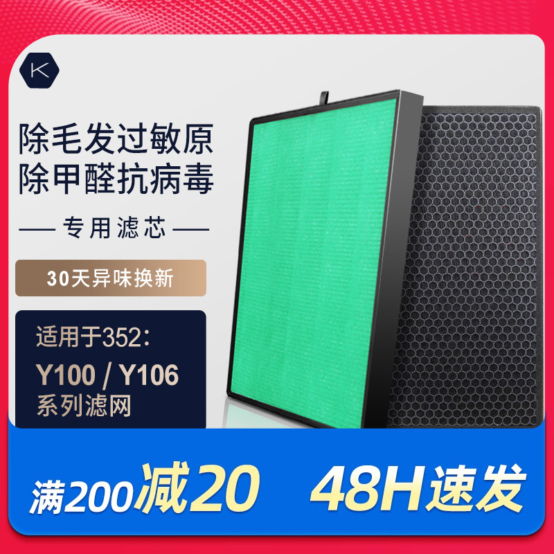 适配352空气净化器滤芯Y106C/Y100C/T100C除醛除过敏原过滤网