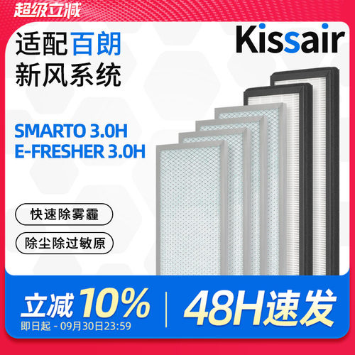 适配百朗新风系统主机滤芯SMARTO3.0H/E-FRESHER 3.0H初高效滤网