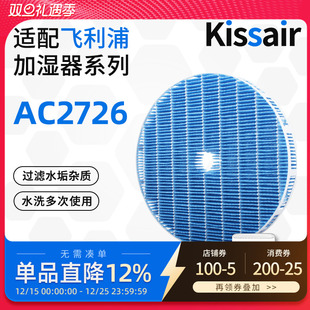 适配飞利浦加湿型净化器过滤网AC2726除水垢杂质圆形过滤芯FY2425