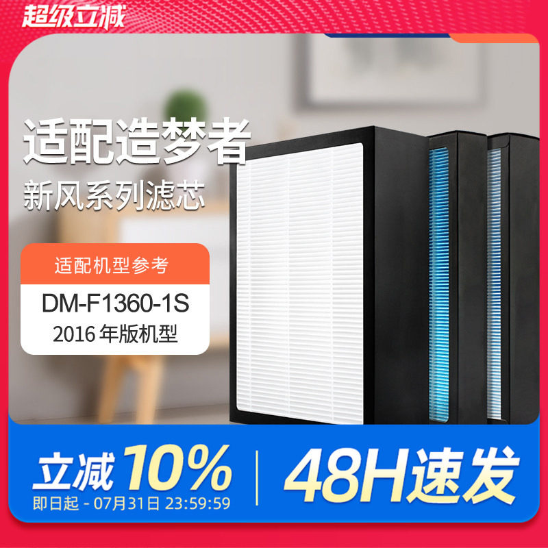 适配造梦者新风净化器滤芯DM-F1360-1S-F高效初效过滤网(2016版)
