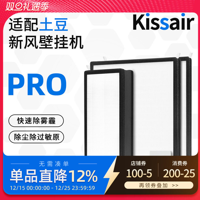 适配大土豆壁挂新风机滤芯PRO过滤器滤网除PM2.5净化高效耗材