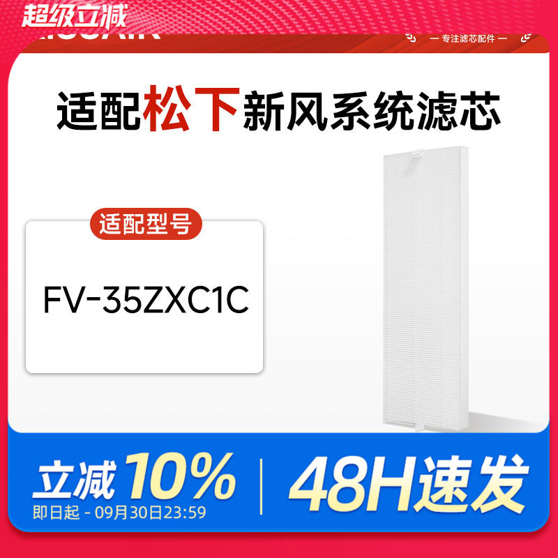 适配松下新风系统滤芯FV-35ZXC1C新风机空调高效集尘过滤网