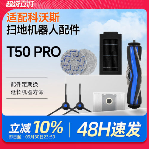 适配科沃斯T50 PRO/S扫地机器人配件拖抹布滚边刷滤网芯尘袋耗材