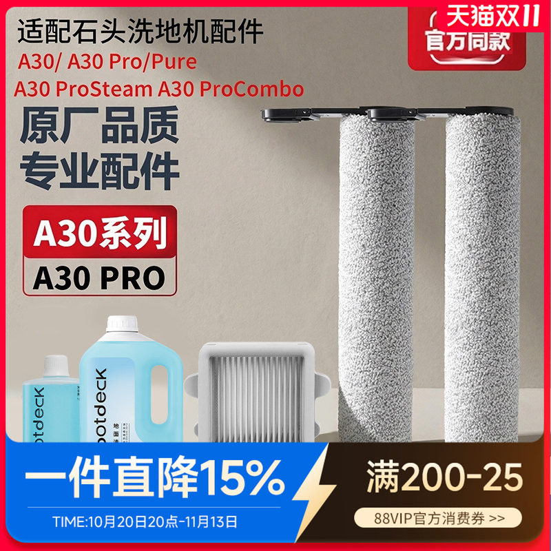 适配石头洗地机配件A30 Pro Combo/Steam滚筒滚刷滤网清洁液耗材