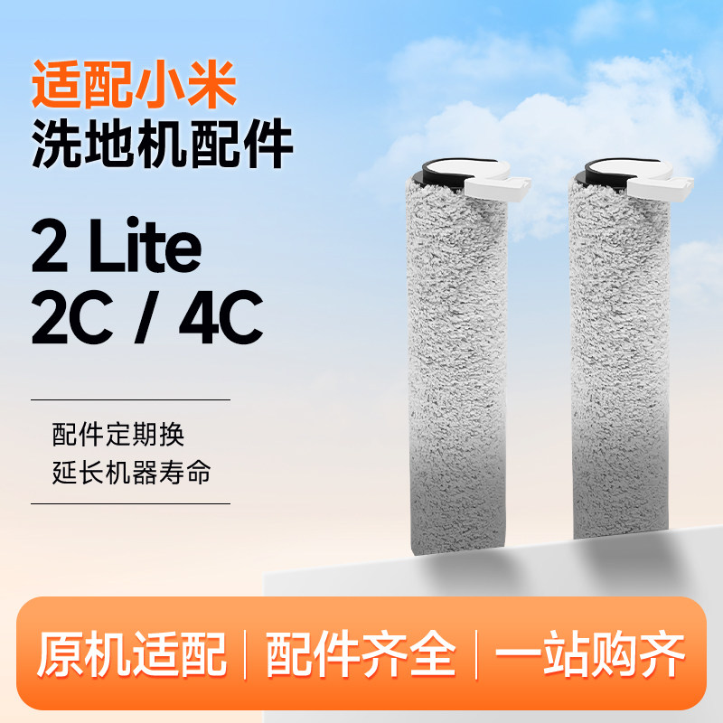 适配米家无线洗地机配件2 Lite/2C/4C滚刷耗材,生活电器,洗地机配件/耗材,淘宝优惠券,粉丝福利购,淘宝优惠卷