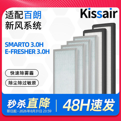 适配百朗新风系统主机滤芯SMARTO3.0H/E-FRESHER 3.0H初高效滤网