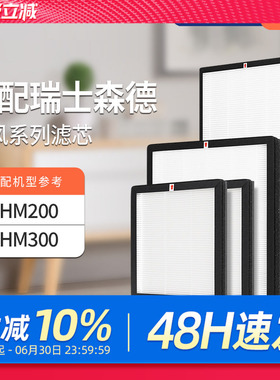 适配森德新风机滤芯CHM200/CHM300过滤网除尘除pm2.5除雾霾