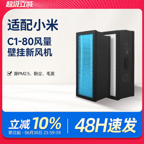 适配小米米家壁挂新风机C1-80滤芯活性炭除甲醛除烟尘PM2.5过滤网