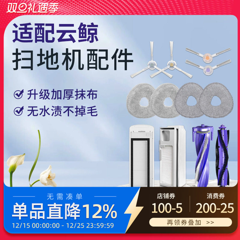 适配云鲸扫地机器人配件