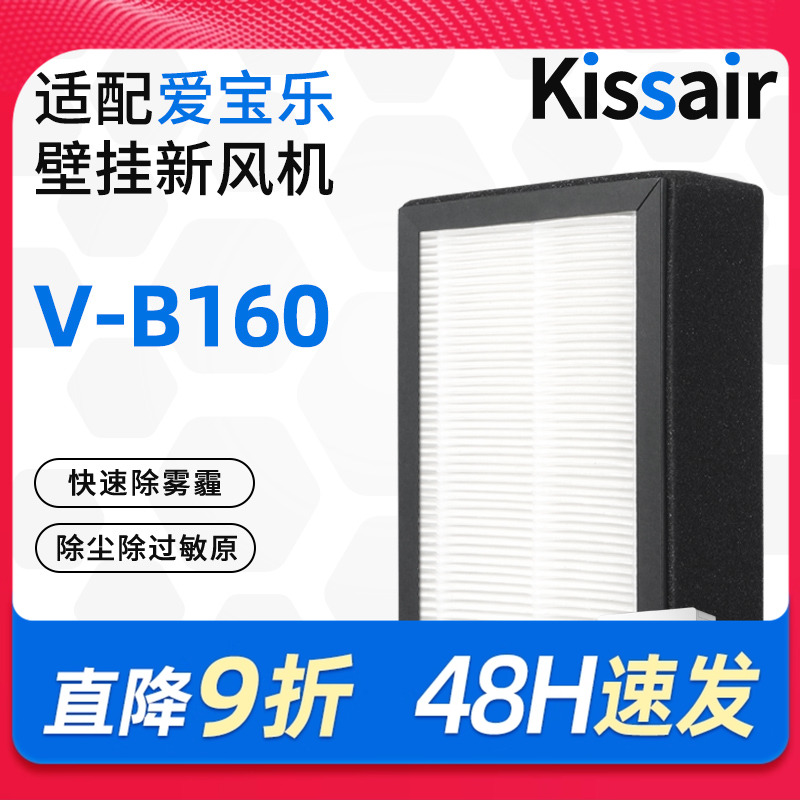适配爱宝乐新风机滤芯V-B160/CS-GX-B160高效过滤网集尘除pm2.5
