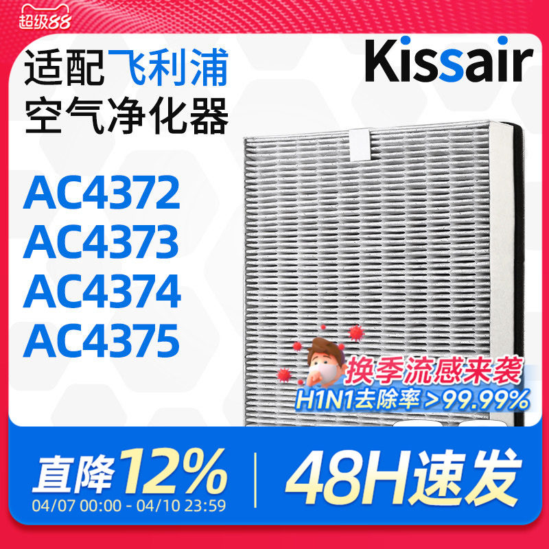 适配飞利浦空气净化器过滤芯AC4372/AC4373/AC4374过滤网除尘除醛