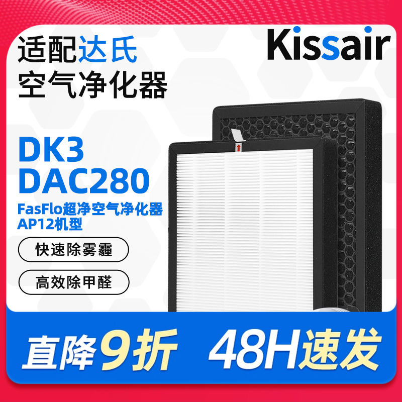 适配达氏空气净化器DK3/DAC280/AP-12 复合滤网