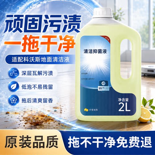 适用于科沃斯T80/T50pro扫地机器人X1抑菌地面清洁液T10清洗剂