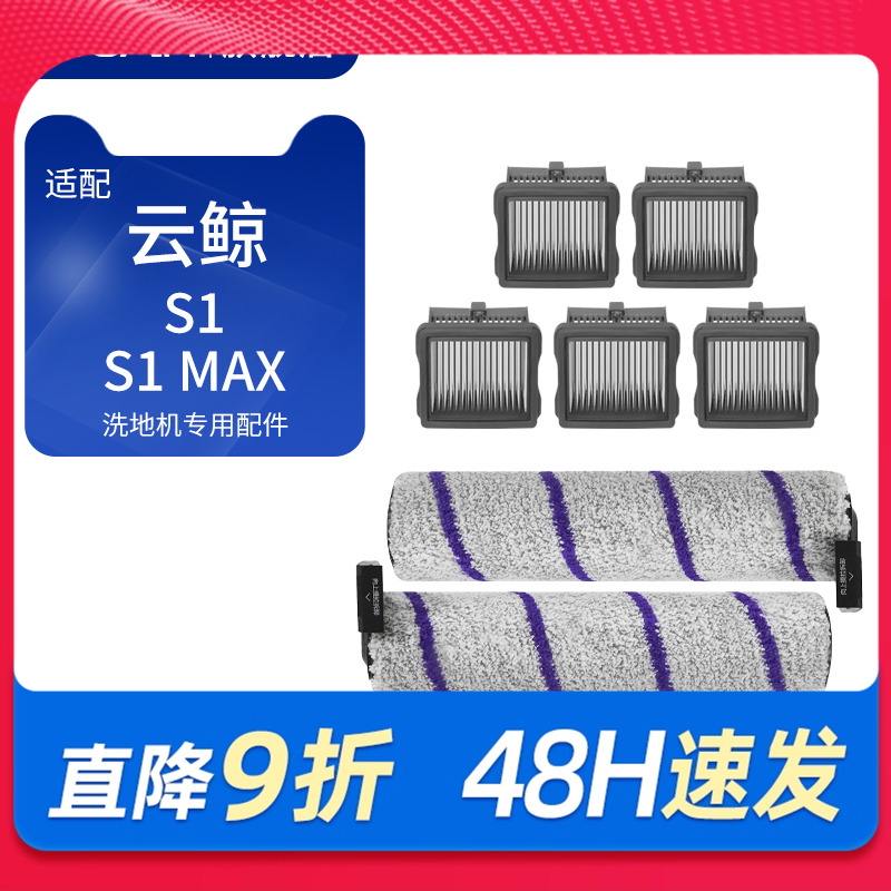 适用于云鲸S1自清洁洗拖地机器人S1 Max滚刷滤芯耗材配件