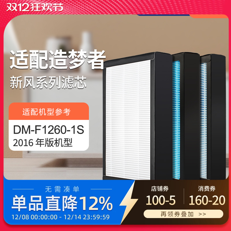 适配造梦者家用新风壁挂机过滤网 DM-F1260-1S（2016版）滤芯套装