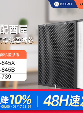 适配美国西屋空气净化器滤芯8系AP-845X/AP-845B活性炭过滤网